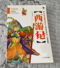 学生语文新课标必读丛书（中国经典名著宝库、学生注音版）：西游记