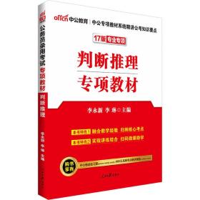 中公版·2024公务员录用考试专项教材：判断推理