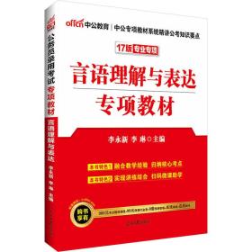 中公版·2024公务员录用考试专项教材：言语理解与表达