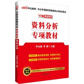 2023版公务员录用考试专项教材资料分析