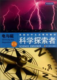 美国初中主流理科教材：科学探索者：电与磁（第3版）