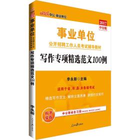 中公版·2017事业单位公开招聘工作人员考试辅导教材：写作专项精选范文100例