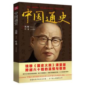 中国通史（史学大家钱穆《国史大纲》课堂版，六十年后首次完整面世!）