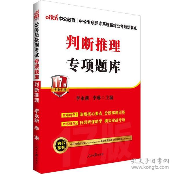 中公公务员录用考试专项题库判断推理李永新人民时间封面随机发货