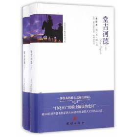 堂吉诃德(上下全译本)(精)/外国文学名家精选书系