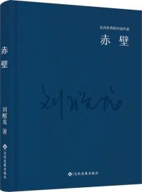 走向世界的中国作家系列丛书：赤壁（精装）