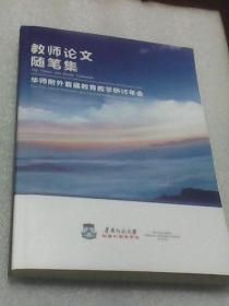 2016年教师论文随笔集：华南师范大学附属外国语学校首届教学研讨年会