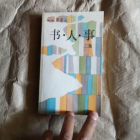 书，人，事二集