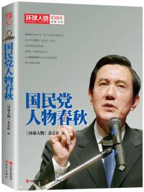 环球人物10周年典藏书系--国民党人物春秋C3-09-5-2