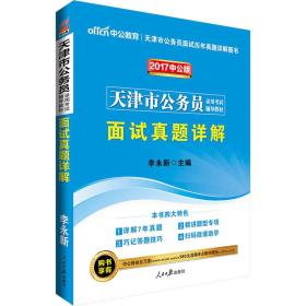 中公版·2020天津市公务员录用考试辅导教材：面试真题详解