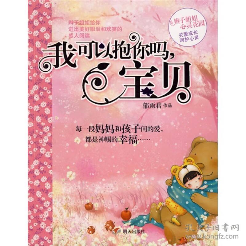 郁雨君心灵花园：^我可以抱你吗，宝贝