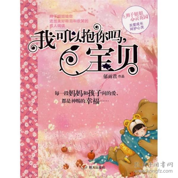 郁雨君心灵花园：^我可以抱你吗，宝贝