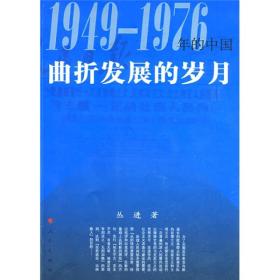 曲折发展的岁月：1949-1976年的中国