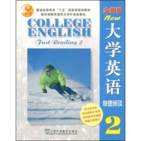 大学英语(全新版)快速阅读.第2册 郭杰克 上海外语教育出版社 2006年4月 9787810958851