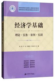 经济学基础：理论.实务.案例.实训/李贺