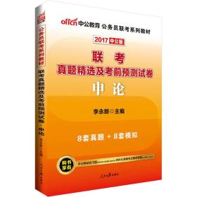 中公版·2017公务员联考系列教材：联考真题精选及考前预测试卷申论