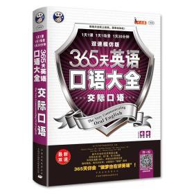 【正版全新11库】I2：365天英语口语大全-交际口语（双速模仿版）