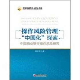 操作风险管理“中国化”探索：中国商业银行操作风险研究