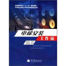 全国教育科学“十一五”规划课题·中等职业教育工学结合课程实践成果：电梯安装工作页