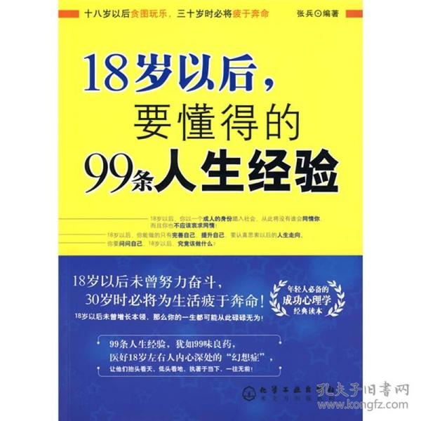 18岁以后,要懂得的99条人生经验