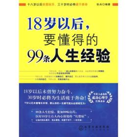 18岁以后,要懂得的99条人生经验