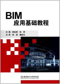 BIM应用基础教程