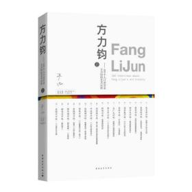 方力钧——100个人口述实录方力钧的艺术历程（上）