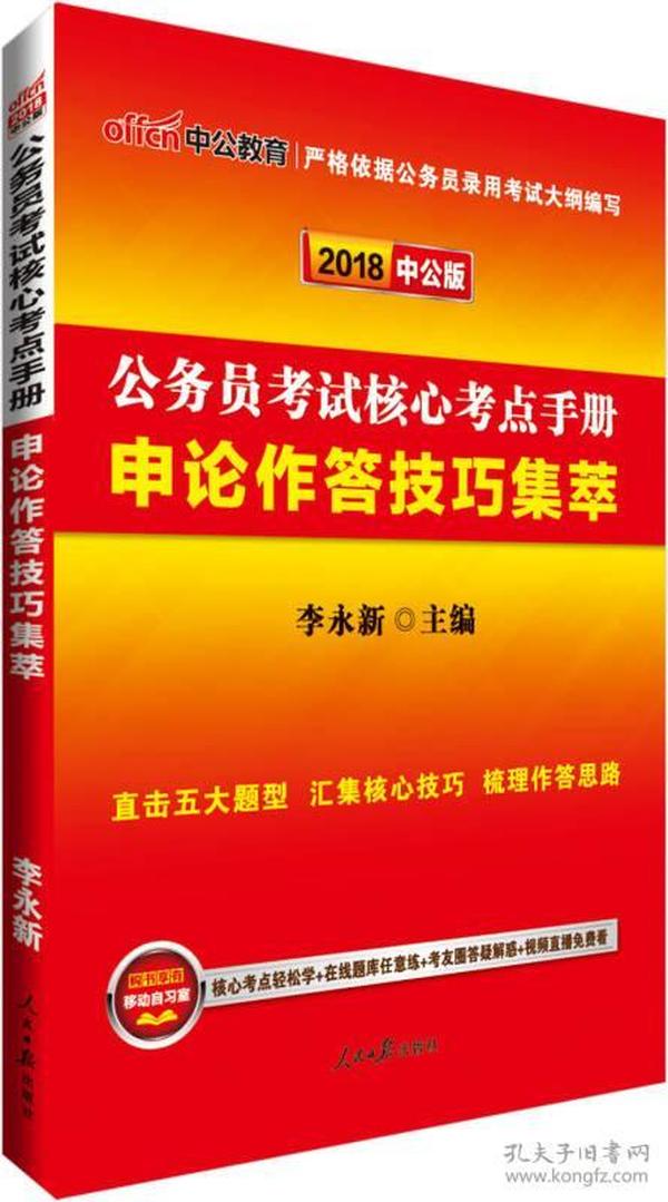 中公版·2018公务员考试核心考点手册：申论作答技巧集萃