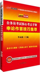 中公版·2018公务员考试核心考点手册：申论作答技巧集萃