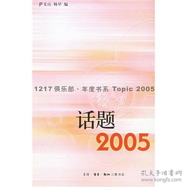 话题2005