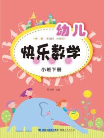 幼儿快乐数学（小班下册）