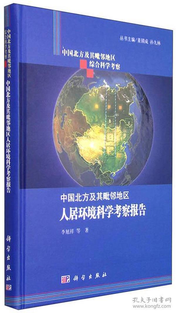 中国北方及其毗邻地区综合科学考察：中国北方及其毗邻地区人居环境科学考察报告