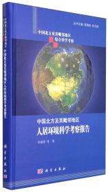 中国北方及其毗邻地区综合科学考察：中国北方及其毗邻地区人居环境科学考察报告