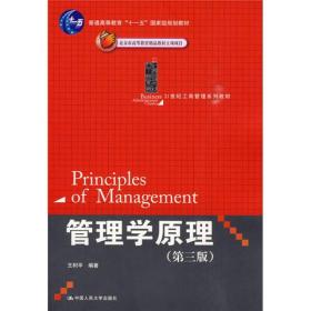 管理学原理（第3版）/21世纪工商管理系列教材·普通高等教育“十一五”国家级规划教材