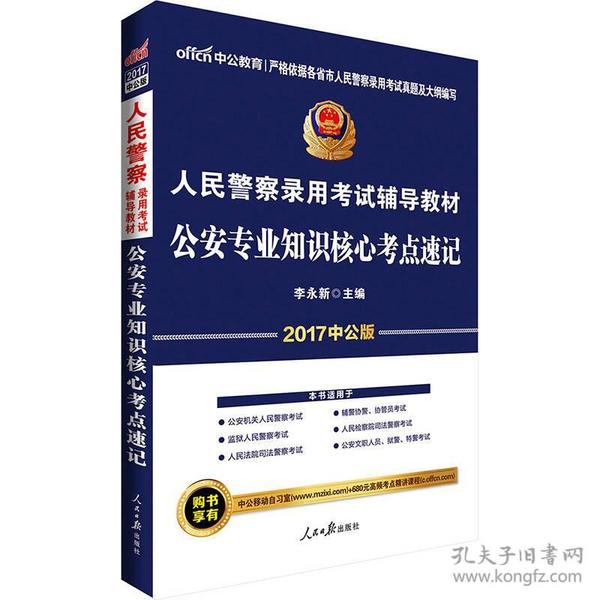 #中公教育：人民警察录用考试辅导教材，公安专业知识核心考点速记