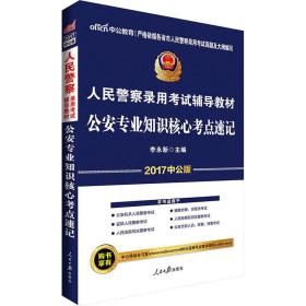 #中公教育：人民警察录用考试辅导教材，公安专业知识核心考点速记