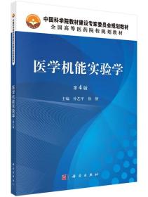 医学机能实验学（第4版）