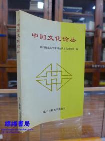 中国文化论丛—1997年一版一印仅1000册