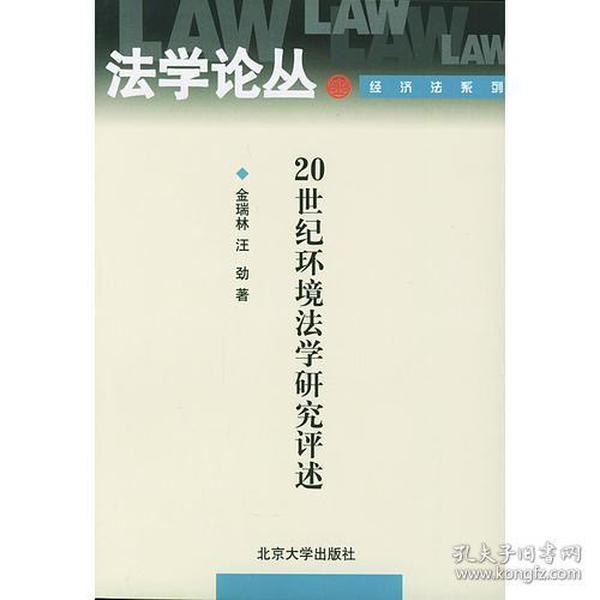 20世纪环境法学研究评述——法学论丛