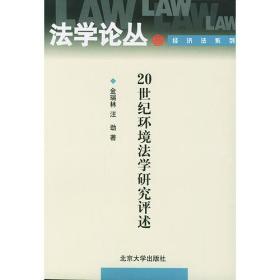 20世纪环境法学研究评述——法学论丛