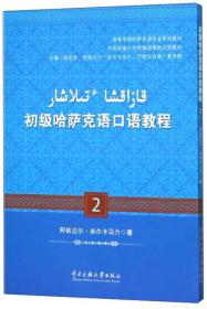 初级哈萨克语口语教程（2）/高等学校哈萨克语专业系列教材