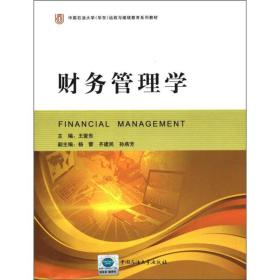 中国石油大学（华东）远程与继续教育系列教材：财务管理学