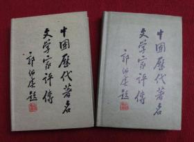 中国历代著名文学家评传（1.2.册）精装正版老书--18