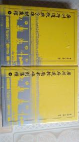 广州府道教庙宇碑刻集释 (上、下卷)精装正版塑封