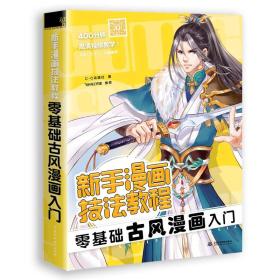 新手漫画技法教程-零基础古风漫画入门 c.c动漫社 中国水利水电出版社 2016年11月01日 9787517047490