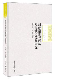 制度创新与西部统筹城乡发展研究/人民日报学术文库