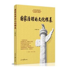 国家治理的文化根基 王兆雷 人民日报出版社 2016-12 9787511544063