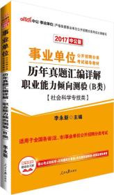 中公版·2017事业单位公开招聘分类考试辅导教材：历年真题汇编详解职业能力倾向测验（B类）（社会科学专技类）