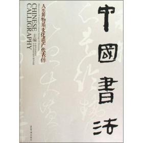 人类非物质文化遗产代表——中国书法