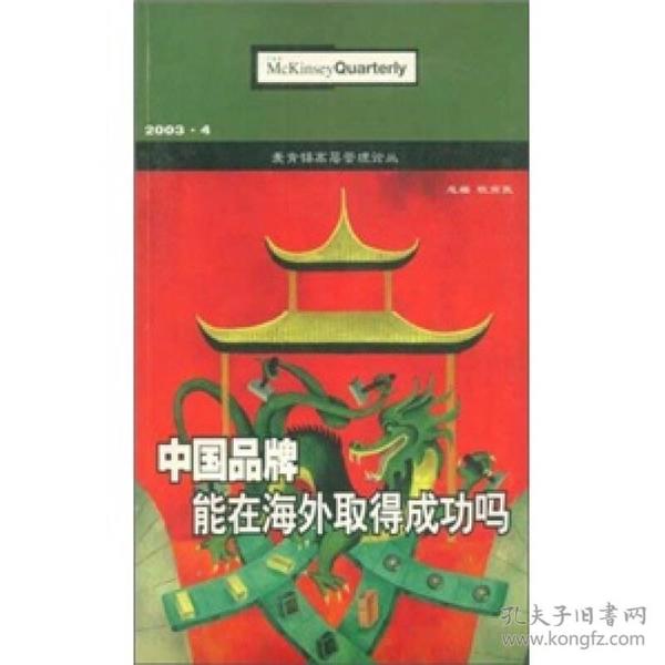 中国品牌能在海外取得成功吗（麦肯锡04年2期）